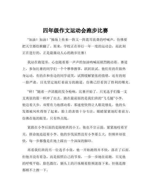 四年级作文运动会跑步比赛