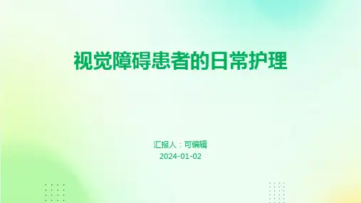 视觉障碍患者的日常护理