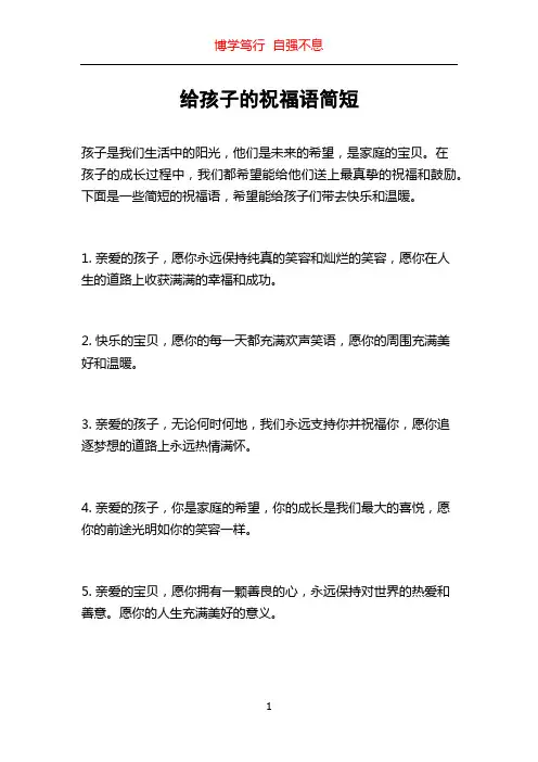 给孩子的祝福语简短