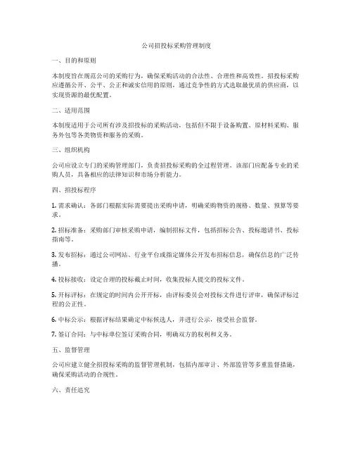 公司招投标采购管理制度