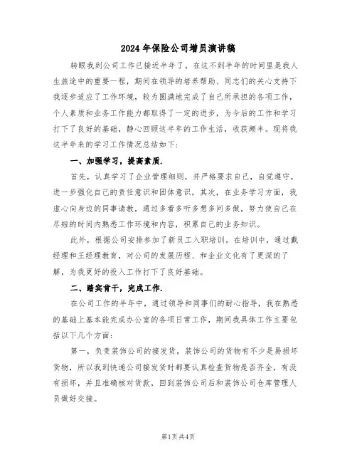 2024年保险公司增员演讲稿(二篇)