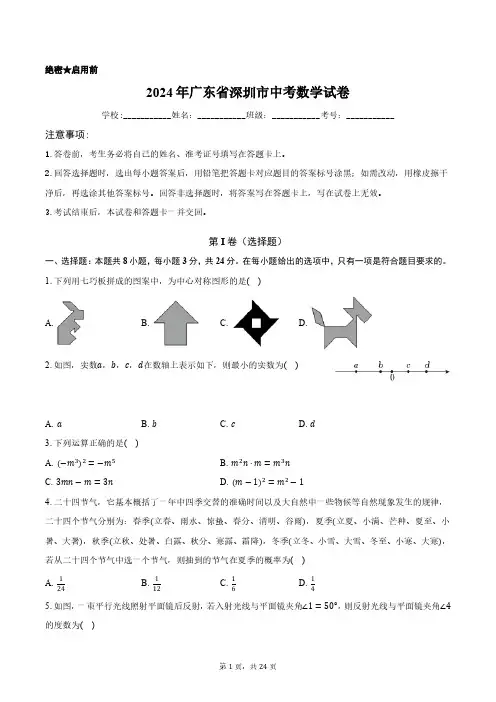 2024年广东省深圳市中考数学试卷正式版含答案解析