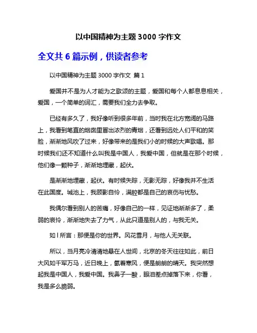 以中国精神为主题3000字作文