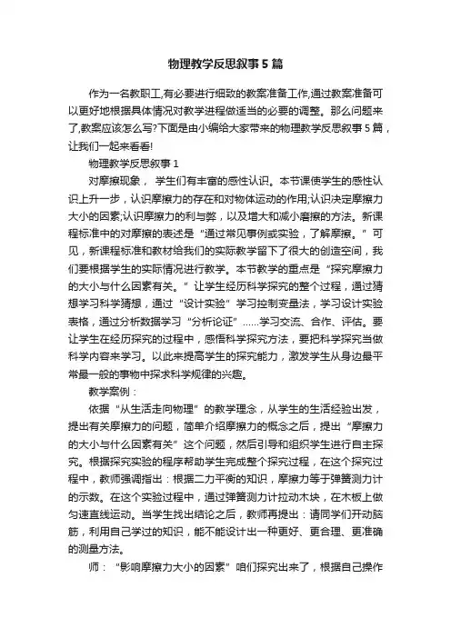 物理教学反思叙事5篇