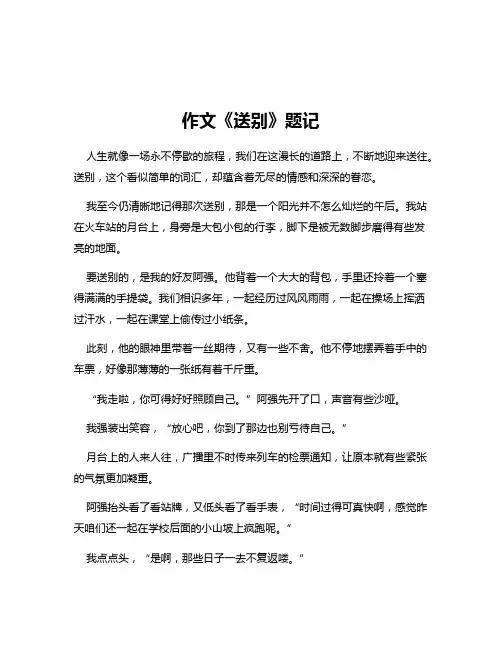 作文《送别》题记
