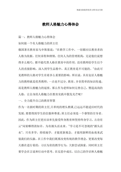 教师人格魅力心得体会