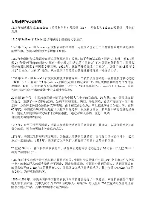 人类对硒的认识过程.