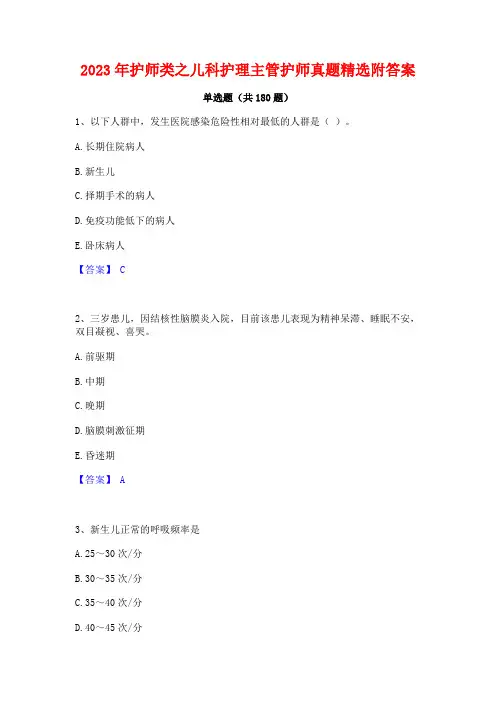 2023年护师类之儿科护理主管护师真题精选附答案