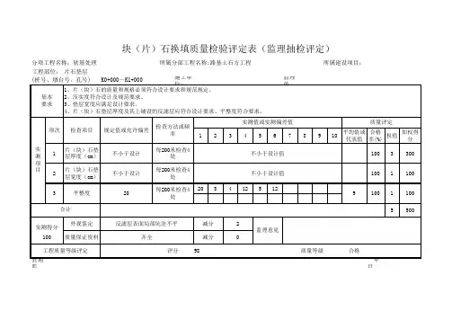 块(片)石换填质量检验评定表