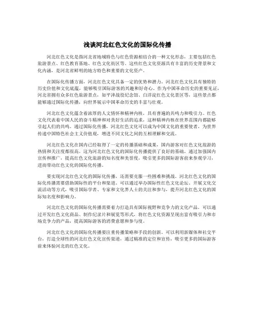 浅谈河北红色文化的国际化传播