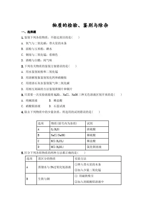 人教版初三化学下册物质的检验、鉴别、除杂练习题