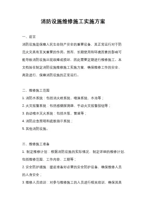 消防设施维修施工实施方案