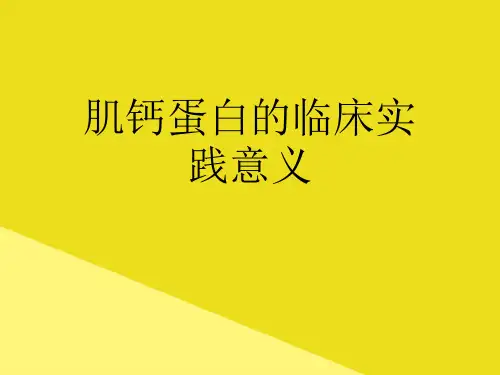 肌钙蛋白的临床实践意义PPT资料(正式版)