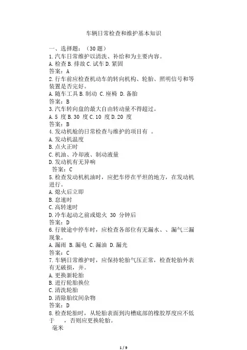 车辆日常检查和维护基本知识试题