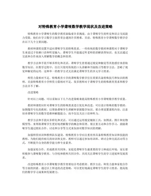 对特殊教育小学聋哑数学教学现状及改进策略