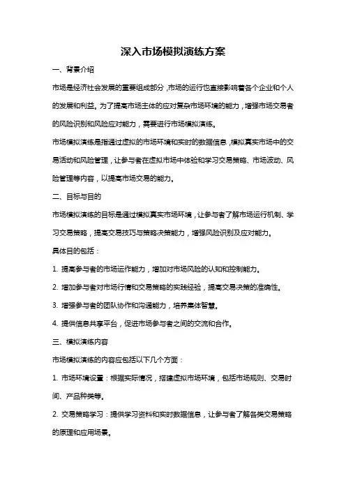 深入市场模拟演练方案
