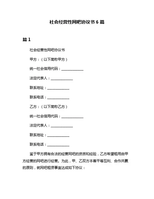 社会经营性网吧协议书6篇