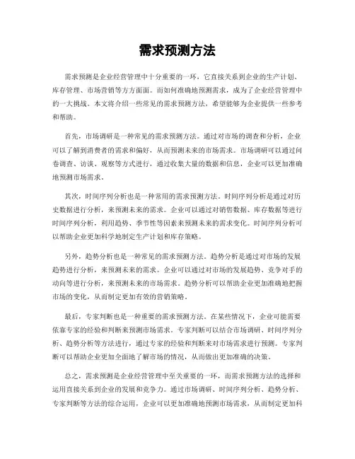 需求预测方法