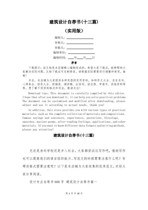 建筑设计自荐书(十三篇)