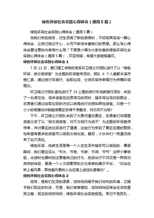 绿色环保社会实践心得体会（通用5篇）
