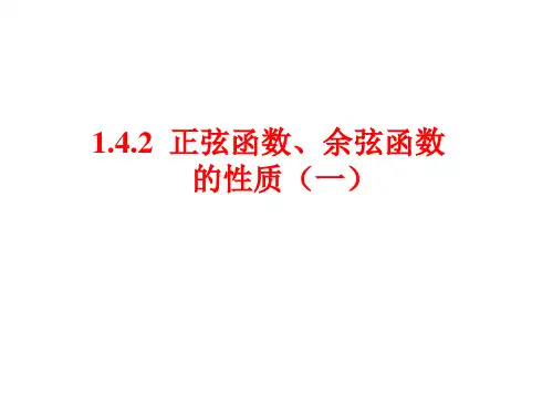 正弦函数、余弦函数的性质(一)