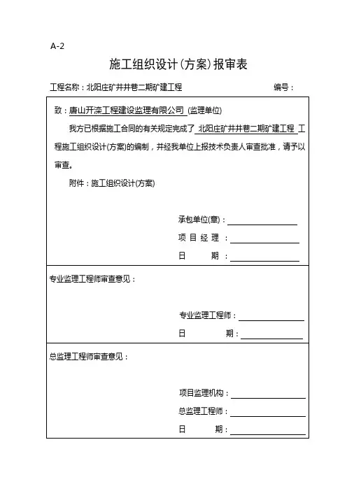 (A-2)施组报审表