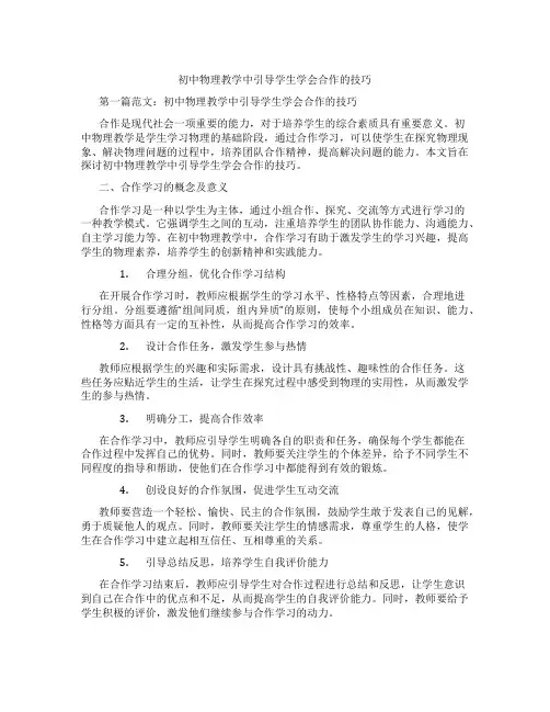初中物理教学中引导学生学会合作的技巧(含示范课课程设计、学科学习情况总结)