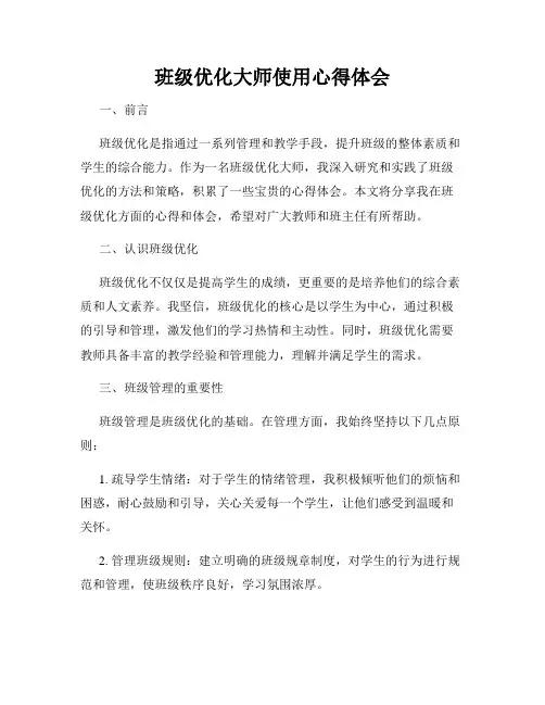 班级优化大师使用心得体会