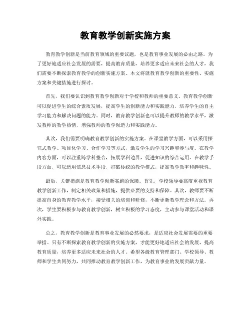 教育教学创新实施方案