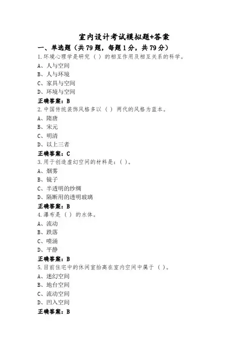 室内设计考试模拟题+答案