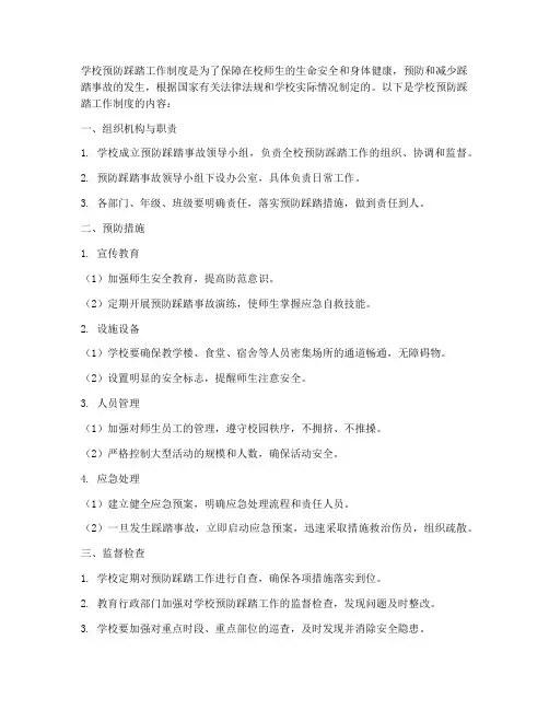 学校预防踩踏工作制度内容
