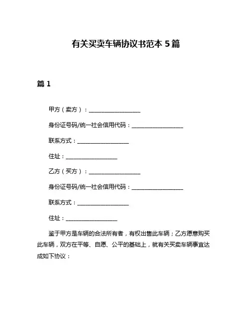 有关买卖车辆协议书范本5篇