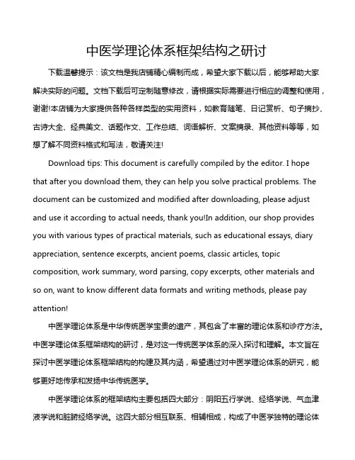 中医学理论体系框架结构之研讨