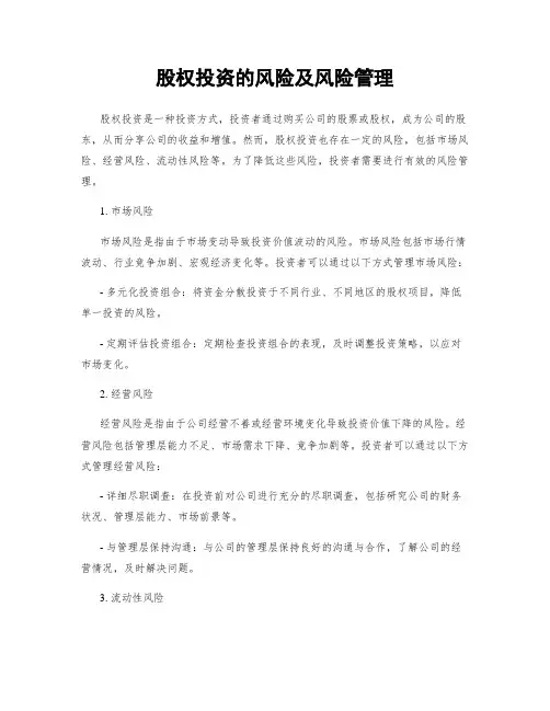 股权投资的风险及风险管理