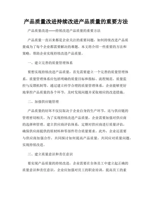 产品质量改进持续改进产品质量的重要方法