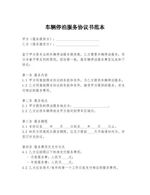 车辆停泊服务协议书范本