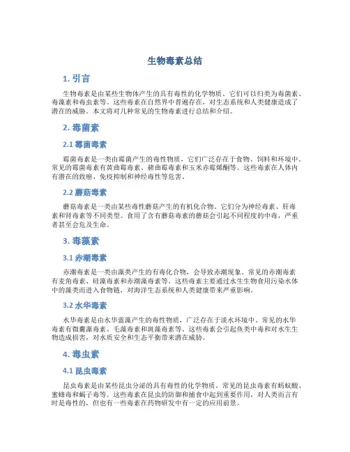 生物毒素总结