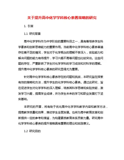 关于提升高中化学学科核心素养策略的研究