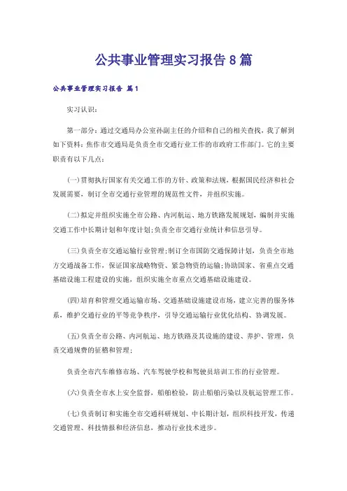 公共事业管理实习报告8篇