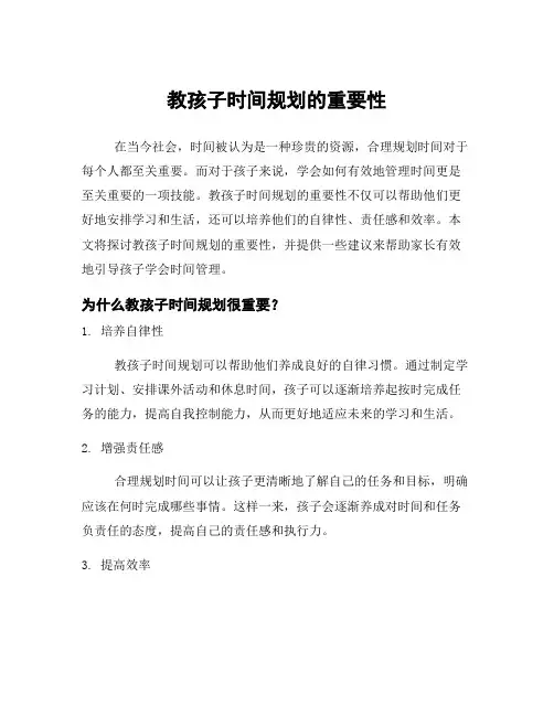 教孩子时间规划的重要性