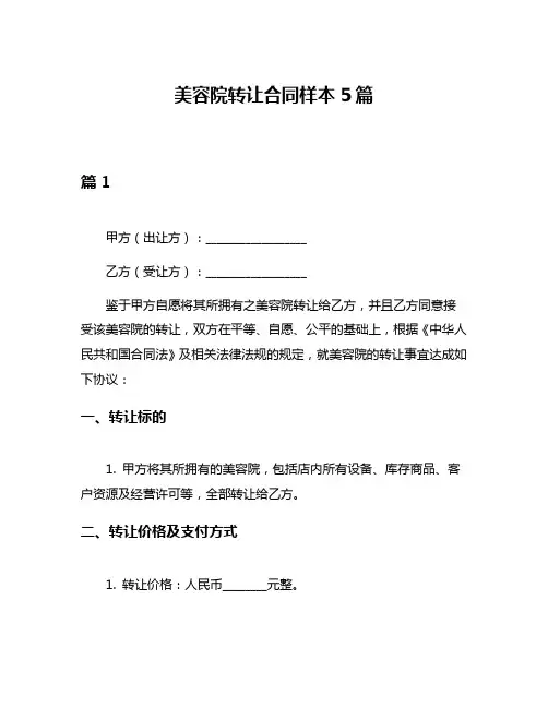 美容院转让合同样本5篇
