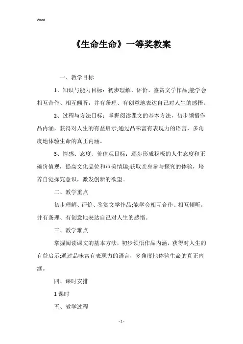 《生命生命》一等奖教案