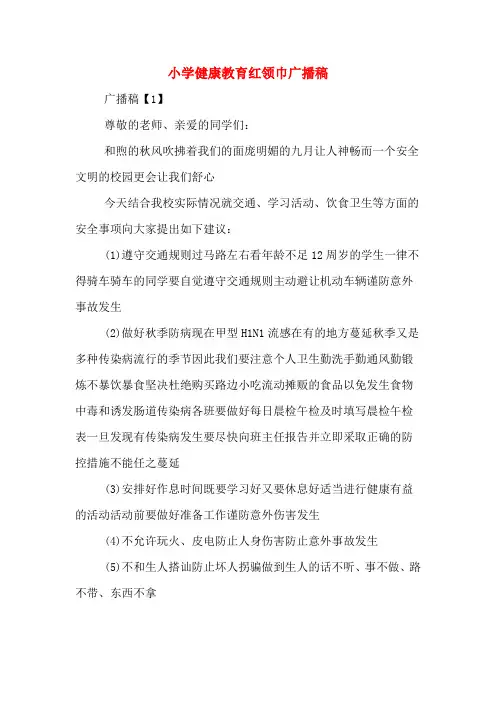 小学健康教育红领巾广播稿