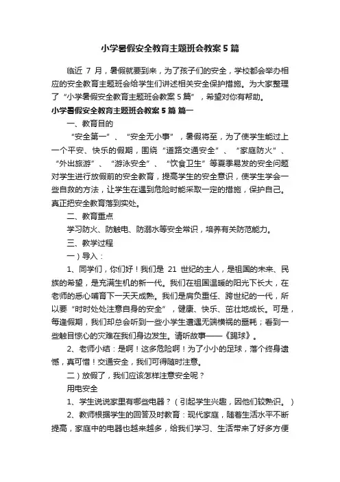 小学暑假安全教育主题班会教案5篇