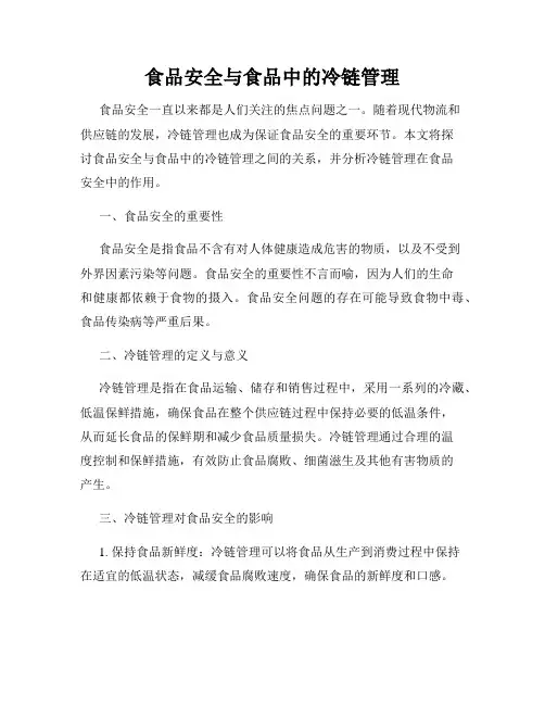 食品安全与食品中的冷链管理