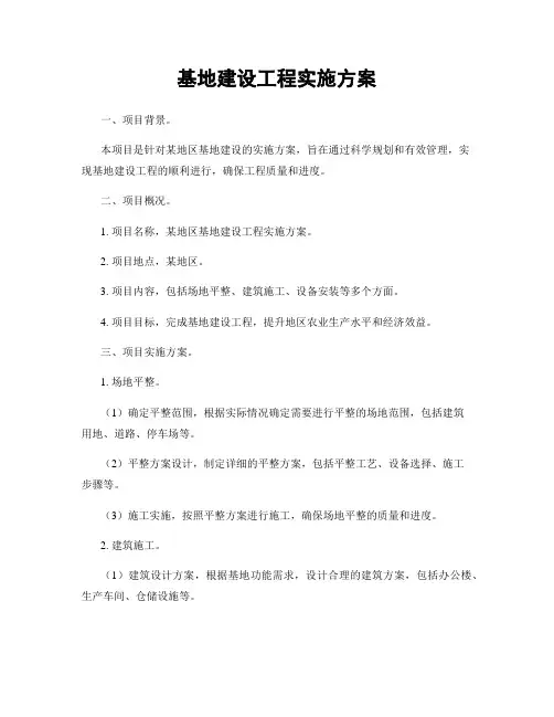 基地建设工程实施方案