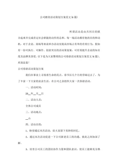 公司踏青活动策划方案范文(6篇)