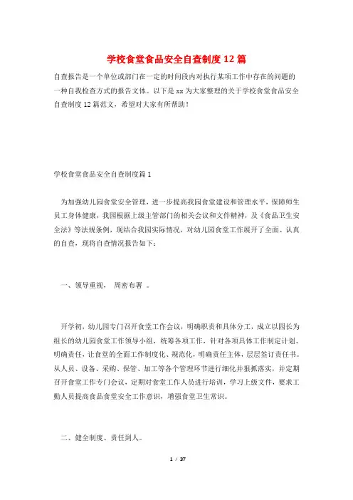 学校食堂食品安全自查制度12篇