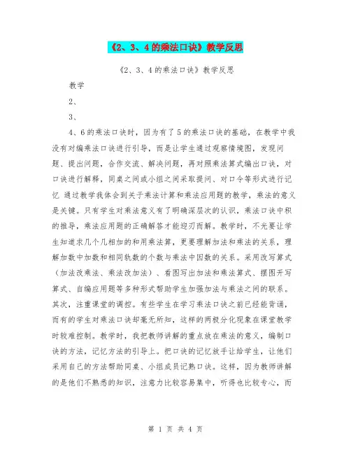 《2、3、4的乘法口诀》教学反思【可编辑版】