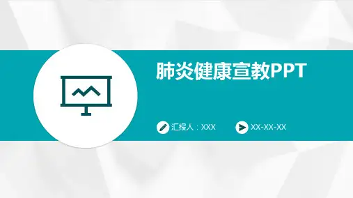 肺炎健康宣教PPT